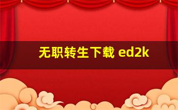 无职转生下载 ed2k